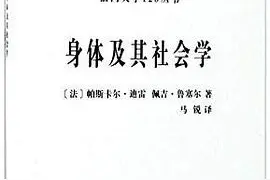 身体这东西——读《身体及其社会学》图片