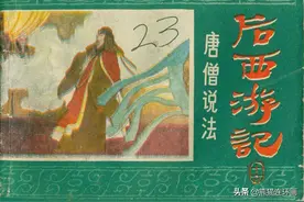 连环画后西游记之十六《唐僧说法》，绘画徐谷安图片