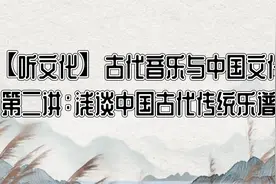 【听文化】古代音乐与中国文化丨第二讲：浅谈中国古代传统乐谱图片