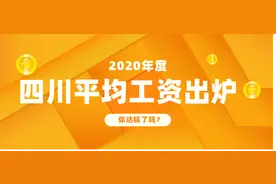 四川省2020年平均工资出炉，你达标了吗？平均工资有哪些影响？图片
