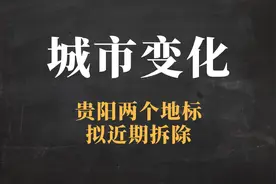 再见咯！贵阳两个地标拟近期拆除，一代人的记忆即将消失图片