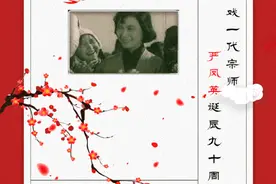 纪念严凤英大师诞辰九十周年图片