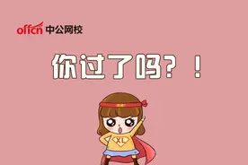 进面成绩普遍涨高，你要多少分才行？图片