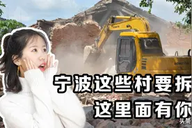 2020年宁波市六区最后一波拆迁来了，这里面有你的家么？图片