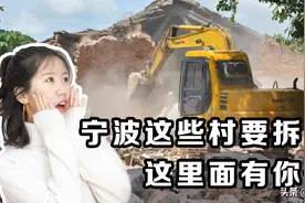 2020年宁波市六区最后一波拆迁来了，这里面有你的家么？图片
