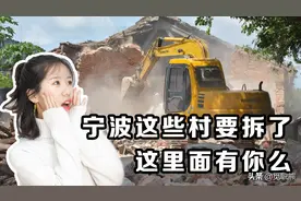 2020年宁波市六区最后一波拆迁来了，这里面有你的家么？图片