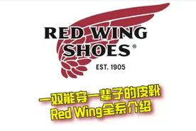 一双能穿很久的皮靴｜Red Wing全系介绍图片