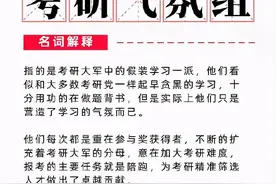 听说连考研都有“气氛组”，378万考研大军有多少是气氛组的图片
