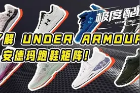 一篇带你了解 UNDER ARMOUR 安德玛跑鞋矩阵图片