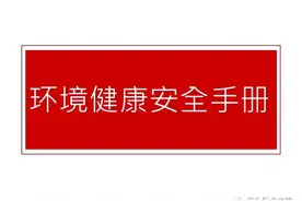 企业员工EHS管理手册图片