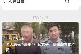 洛阳63岁大爷故意“碰瓷”轻生女孩帮民警救人，被人民日报等多家媒体关注图片
