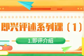 「10节课学会艺考即兴评述」第1课：什么是好的即兴评述？图片