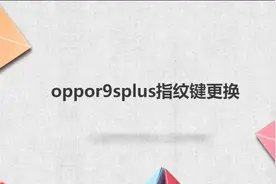 oppor9splus指纹键更换图片