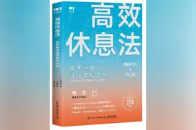 高效休息法：为什么我们啥也不干也会累，消除大脑疲劳的七种方法图片