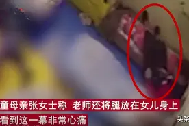 3岁女童竟被老师裹被子、用胶带捆绑午休图片