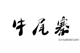 阿坝老司机说：你至少要去一次牛尾寨图片