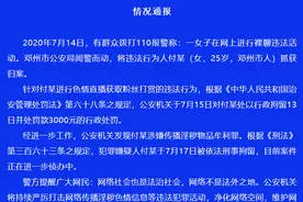 警方通报邓州一女子被举报色情直播：行拘转刑拘图片