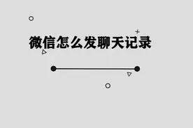 微信怎么发聊天记录图片