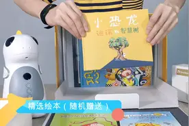 「小恐龙迪诺」DinoRead 绘本阅读机器人产品演示完整视频图片
