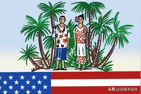 萨摩亚群岛被一分为二，为何东萨摩亚人还在做美国梦？图片