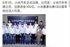 小米汽车17位灵魂人物曝光！其中还藏着宝马设计师图片