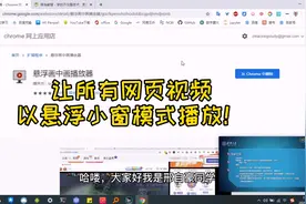 如何让所有网页视频以悬浮画中画小窗播放，工作学习娱乐两不误？视频封面