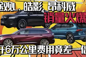 销量火爆途观L、皓影、昂科威，开6万公里费用竟差一倍图片
