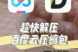 技巧(〃∀〃)丨不用百度云会员️超快解压缩包图片