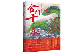 《金门十三子》畅销背后，作者“鱼叔”的传奇人生图片