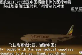 “中非友谊万岁！”埃航机长与中国塔台对话催泪图片