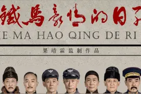 《铁马豪情的日子》将播，王雷袁姗姗主演，配角全是老戏骨图片