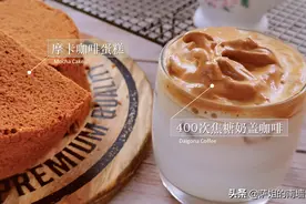 400次咖啡（焦糖奶盖咖啡）做的摩卡咖啡蛋糕，你吃过吗图片
