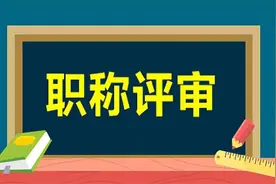 宁夏对9县区实行“双定向”职称评审图片
