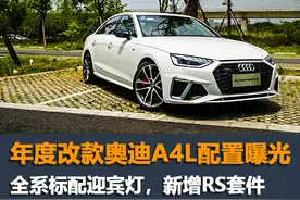 2022款奥迪A4L配置曝光，全系标配迎宾灯，新增RS运动套件+遮阳帘图片