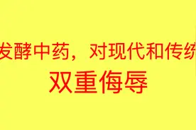 发酵中药，对传统和现代的双重侮辱！图片