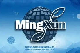 明讯新材完成数亿元融资，长石资本助力研发升级和产业扩张图片