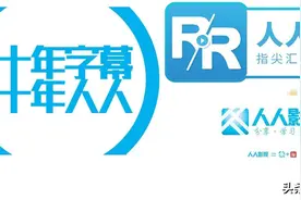 人人影视、人人字幕组以及人人视频是一家吗？什么关系？图片