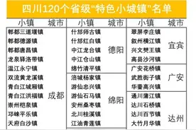 120个乡镇入选四川省省级“特色小城镇”名单，看看涉及哪些县市图片