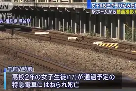 日本17岁女生被疾驰电车压死 跳轨前打开手机录像图片