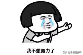 当你学日语时，坚持不下去的时候就看看这个图片