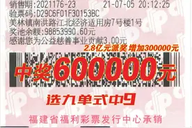 自选不中机选中 南安彩民收获快乐8游戏60万图片
