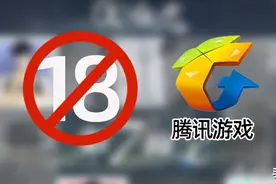 小学生再见！腾讯下狠手，未满18岁禁止登录图片
