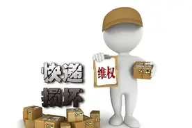 快递丢失、"被"签收……遇上这些问题您可以这样维权图片