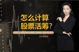 如何计算一只股票有多少活筹，涨停板换手率多少算健康？图片