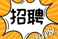 又一家央企招人啦~16个岗位职等你来！图片