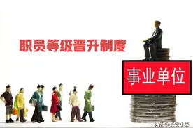 事业单位管理岗职员等级晋升制度，各级职员晋升条件是什么？图片