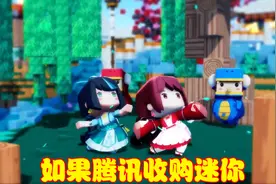 MC与迷你世界争斗不断，如果腾讯收购迷你世界，会发生什么情况？视频封面