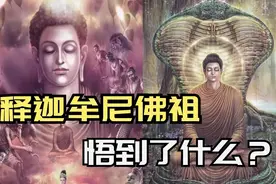 释迦摩尼到底悟到了什么 为什么佛祖说这个世界没有神？图片