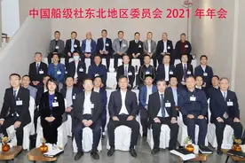 中国船级社东北地区委员会2021年年会成功召开图片