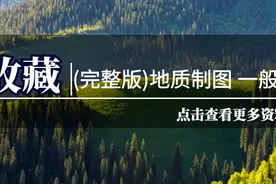 收藏｜(完整版)地质制图 一般规定图片